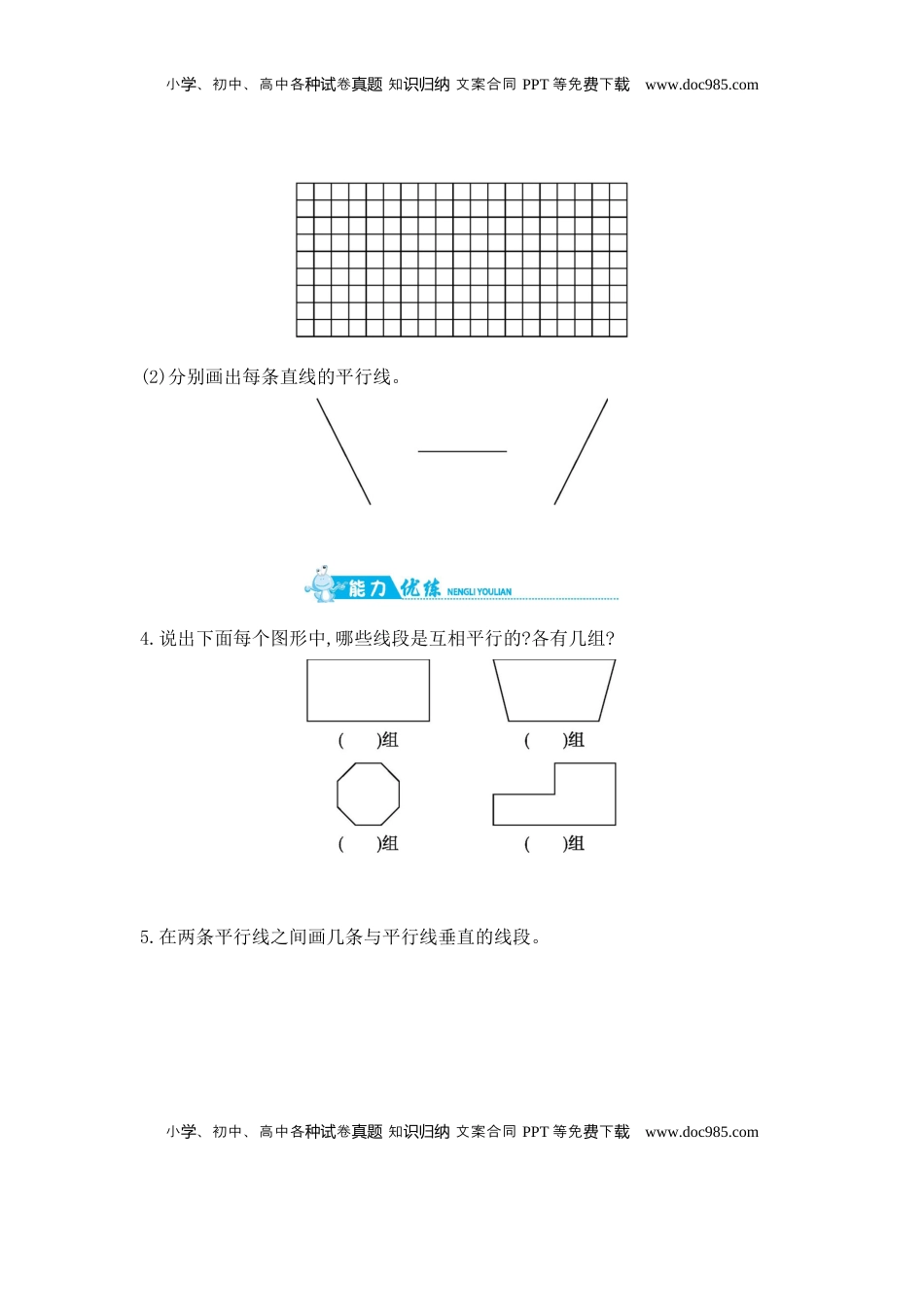 第8单元 第8课时　认识平行和平行线的画法 苏教版（含答案）.docx