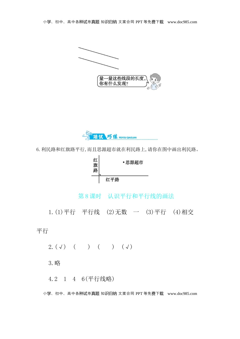 第8单元 第8课时　认识平行和平行线的画法 苏教版（含答案）.docx