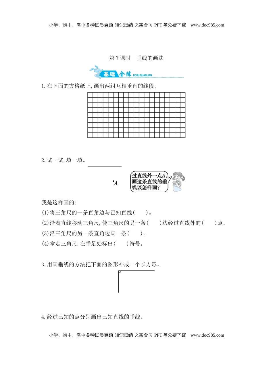 第8单元 第7课时　垂线的画法 苏教版（含答案）.docx