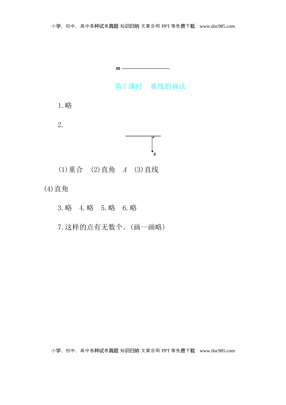 第8单元 第7课时　垂线的画法 苏教版（含答案）.docx