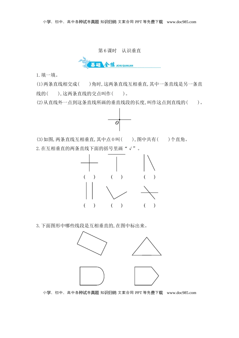 第8单元 第6课时　认识垂直 苏教版（含答案）.docx