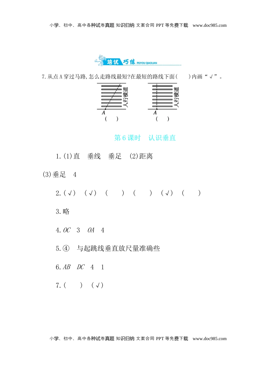 第8单元 第6课时　认识垂直 苏教版（含答案）.docx