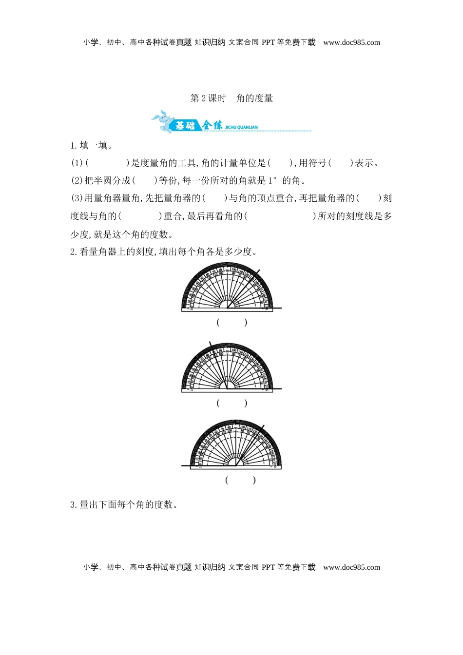 第8单元 第2课时　角的度量 苏教版（含答案）.docx
