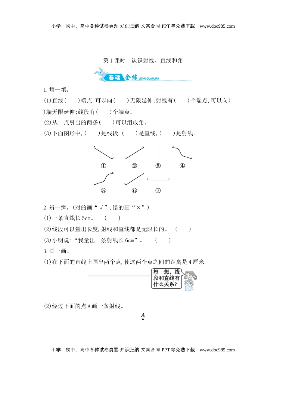 第8单元 第1课时　认识射线、直线和角 苏教版（含答案）.docx