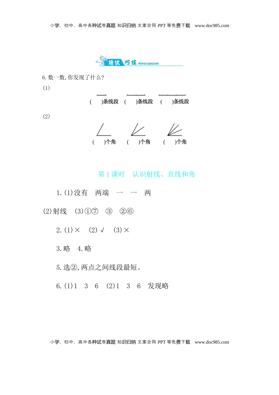 第8单元 第1课时　认识射线、直线和角 苏教版（含答案）.docx