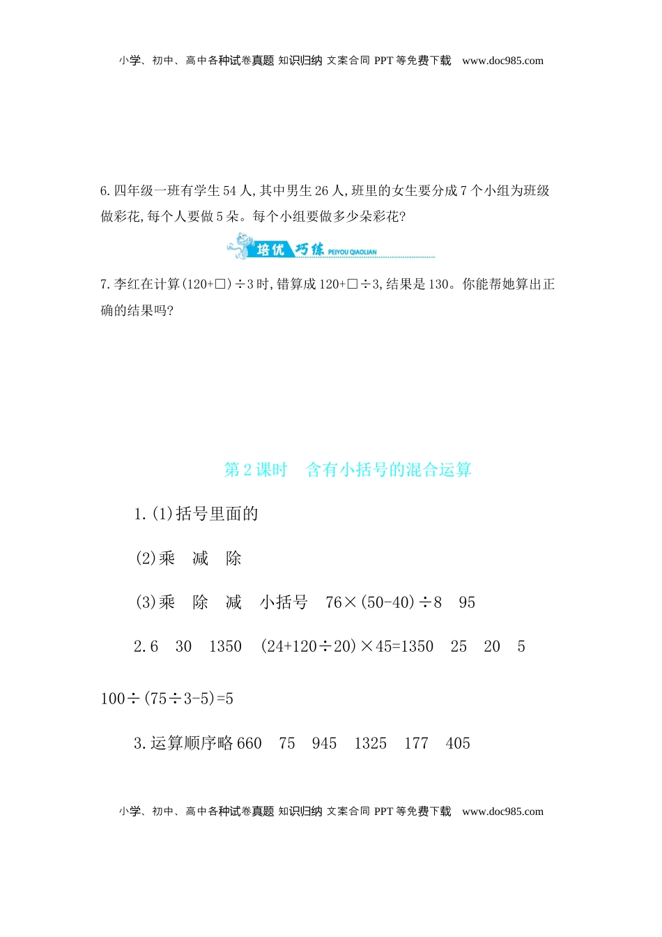 第7单元 第2课时　含有小括号的混合运算 苏教版（含答案）.docx