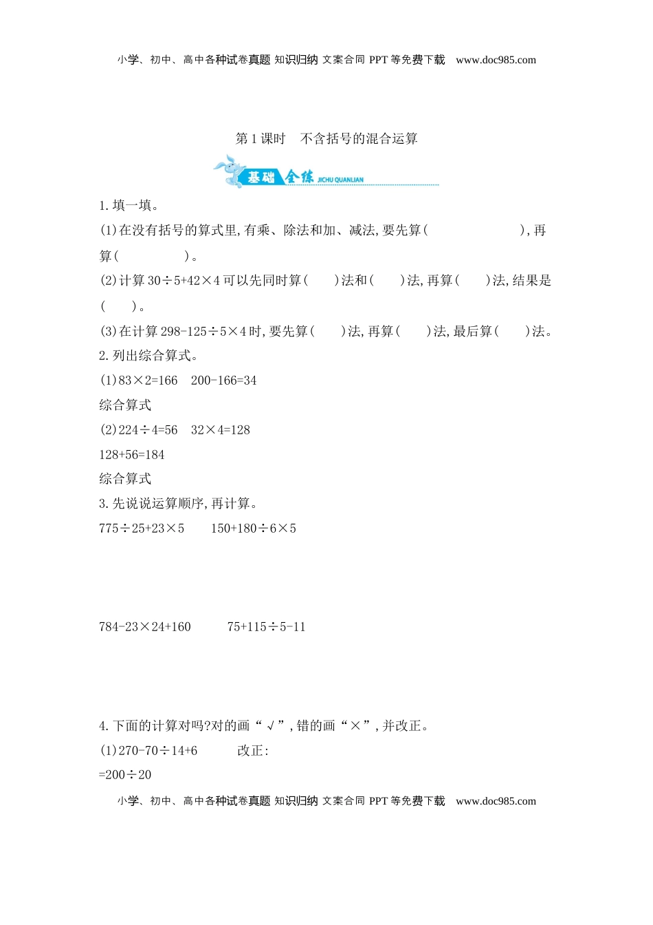 第7单元 第1课时　不含括号的混合运算 苏教版（含答案）.docx