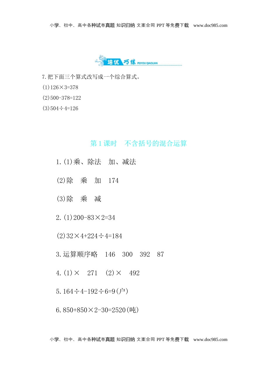 第7单元 第1课时　不含括号的混合运算 苏教版（含答案）.docx