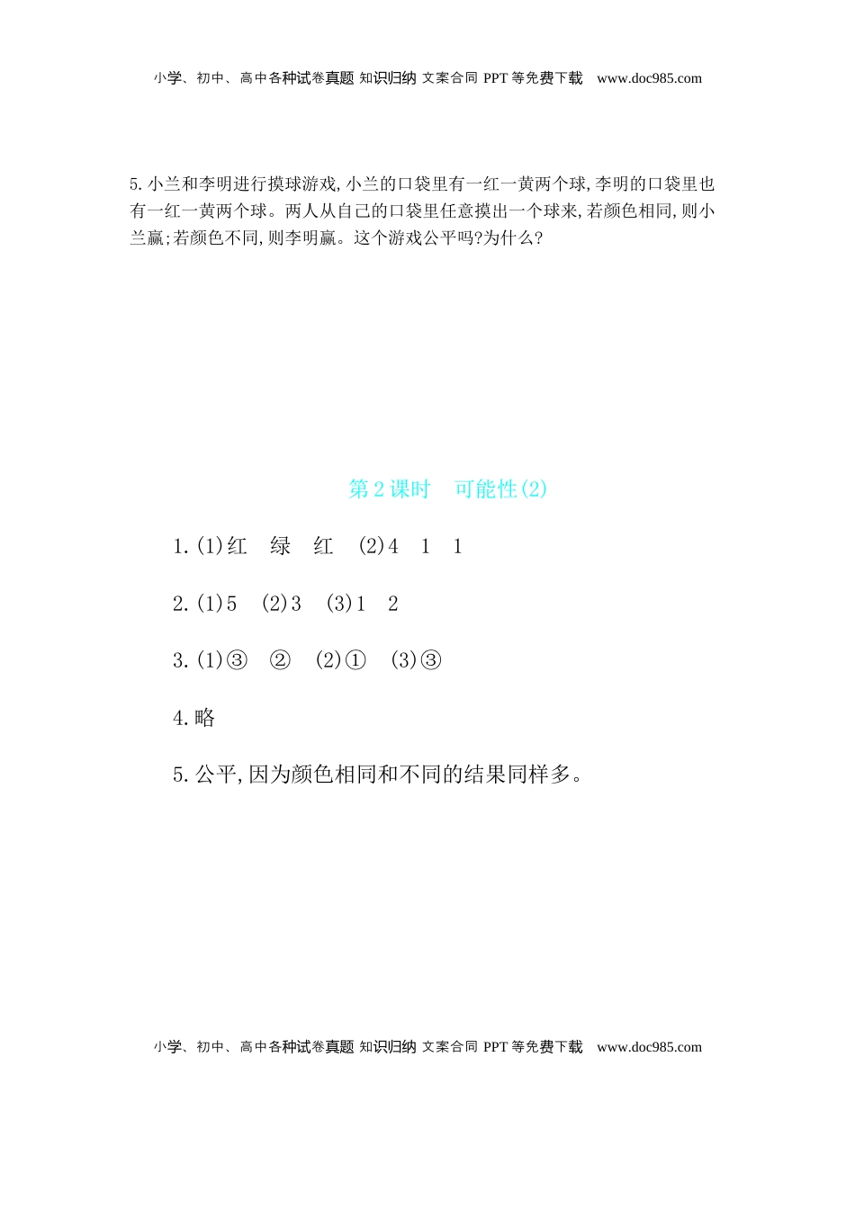 第6单元 第2课时　可能性(2) 苏教版（含答案）.docx