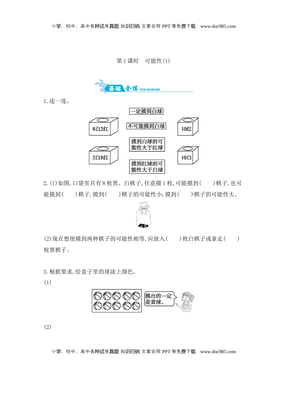 第6单元 第1课时　可能性(1) 苏教版（含答案）.docx
