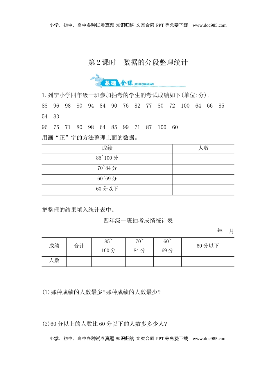 第4单元 第2课时数据的分段整理统计 苏教版（含答案）.docx