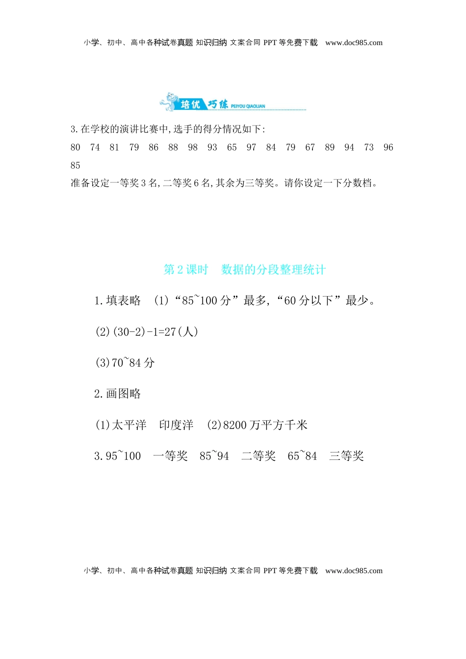 第4单元 第2课时数据的分段整理统计 苏教版（含答案）.docx