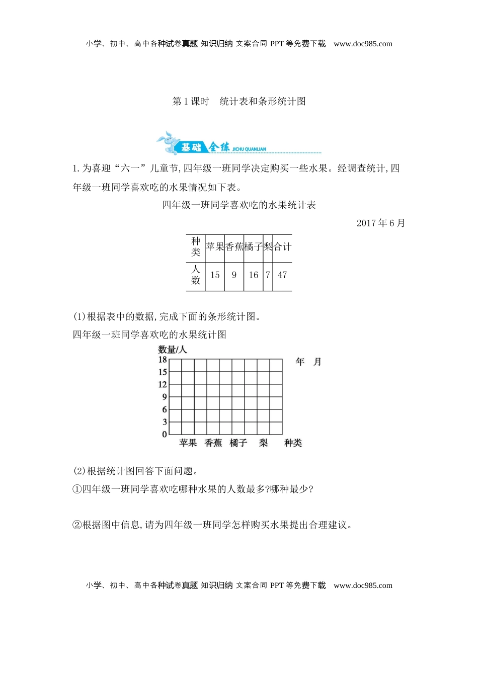 第4单元 第1课时统计表和条形统计图 苏教版（含答案）.docx