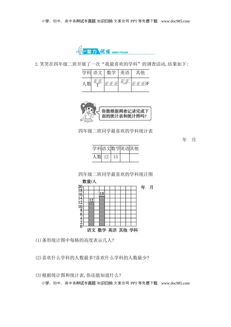 第4单元 第1课时统计表和条形统计图 苏教版（含答案）.docx