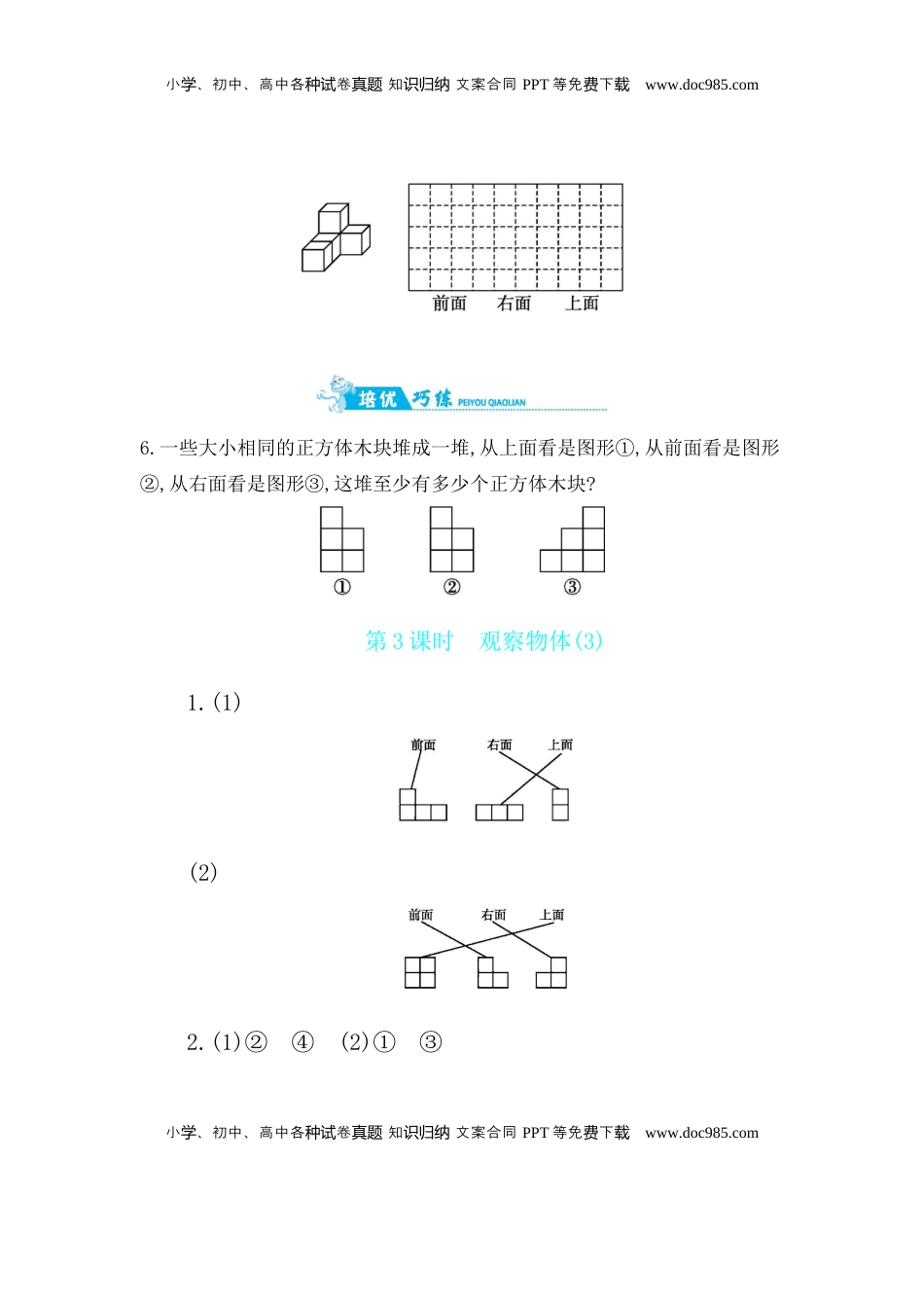第3单元 第3课时　观察物体(3) 苏教版（含答案）.docx