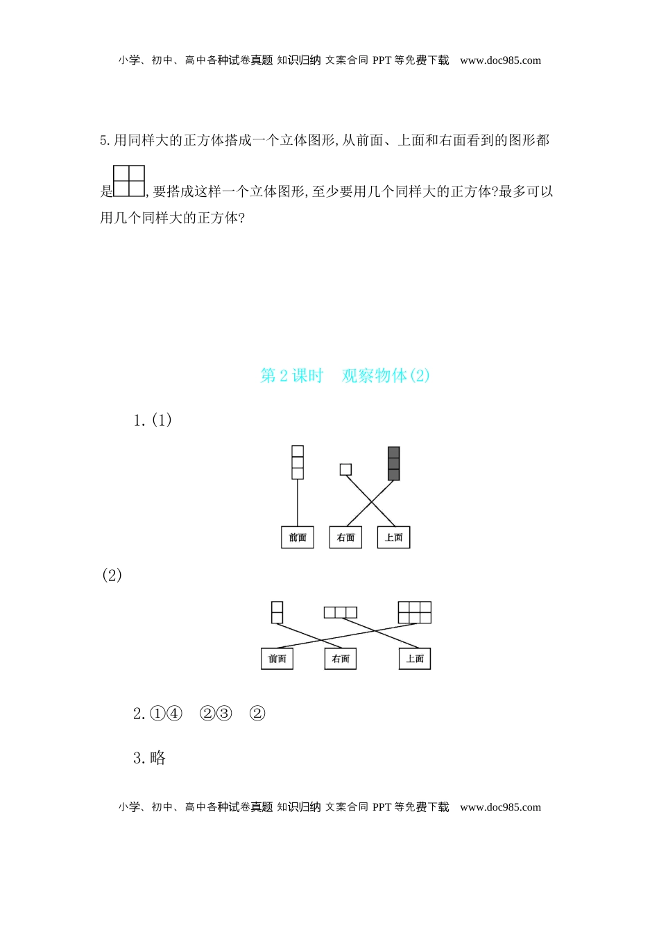 第3单元 第2课时　观察物体(2) 苏教版（含答案）.docx