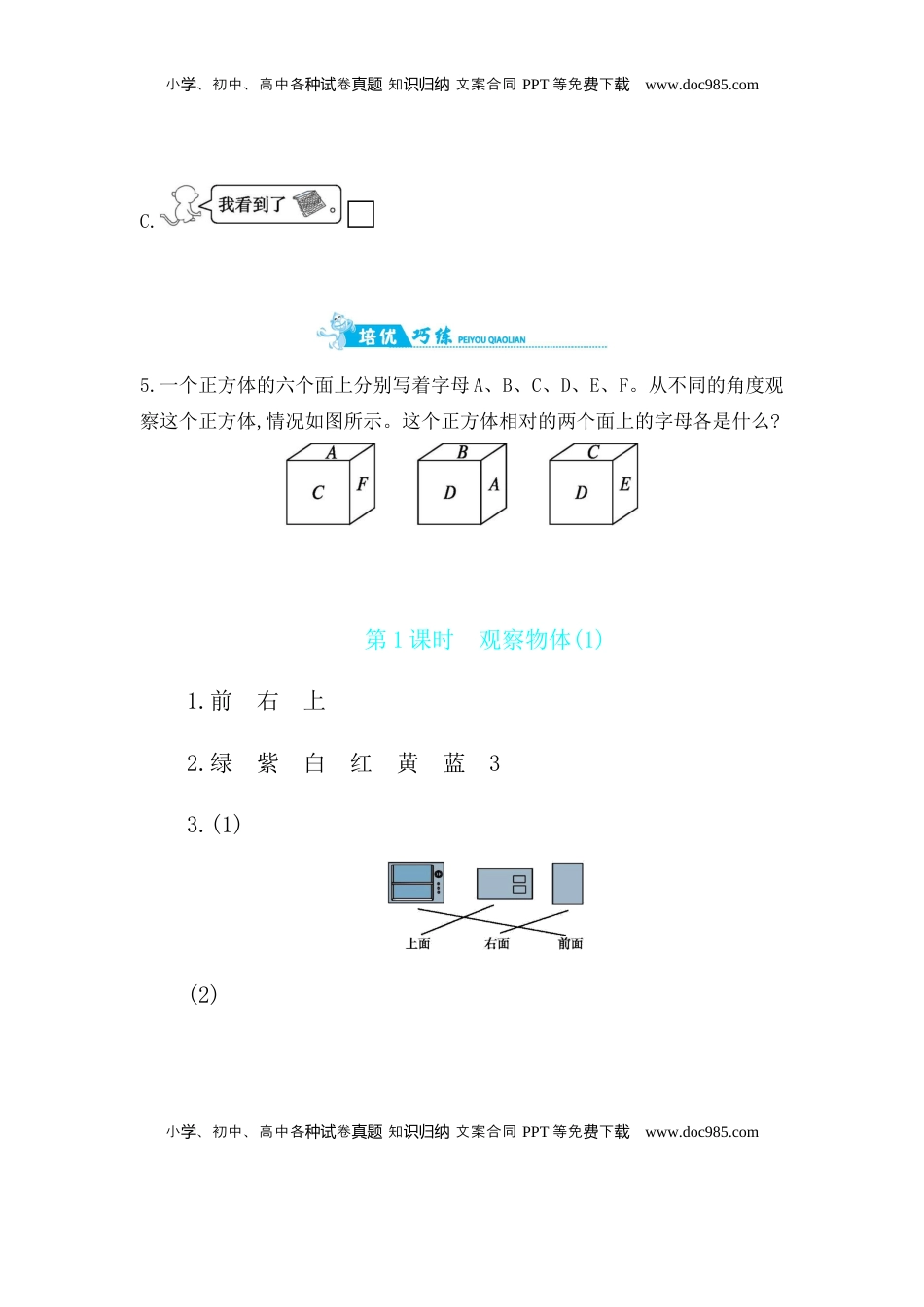 第3单元 第1课时　观察物体(1) 苏教版（含答案）.docx