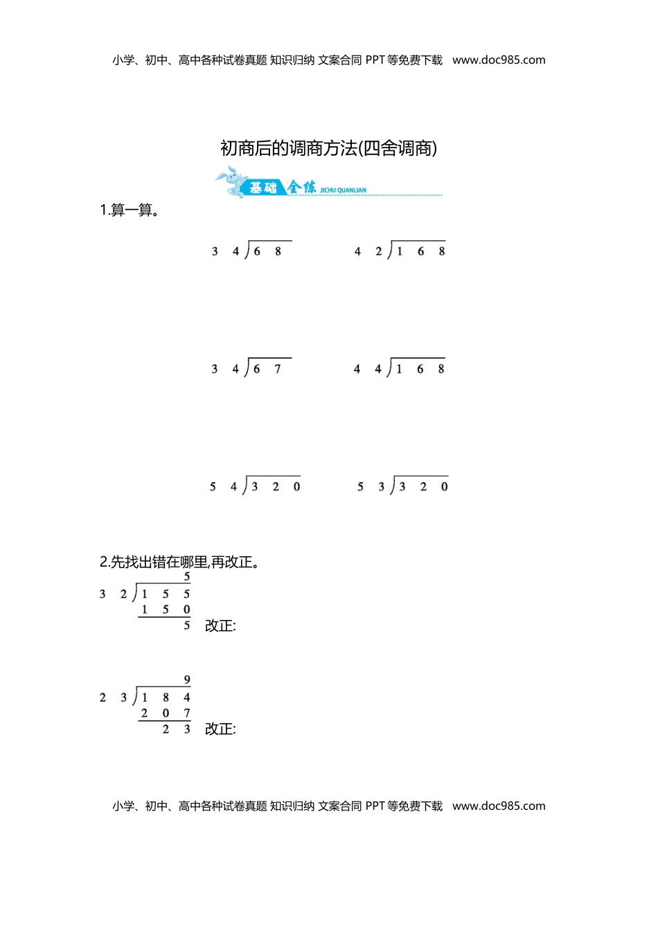 第2单元 第7课时   初商后的调商方法(四舍调商)｜苏教版（含答案）.doc