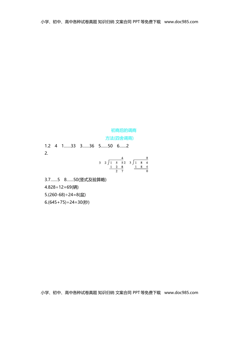 第2单元 第7课时   初商后的调商方法(四舍调商)｜苏教版（含答案）.doc