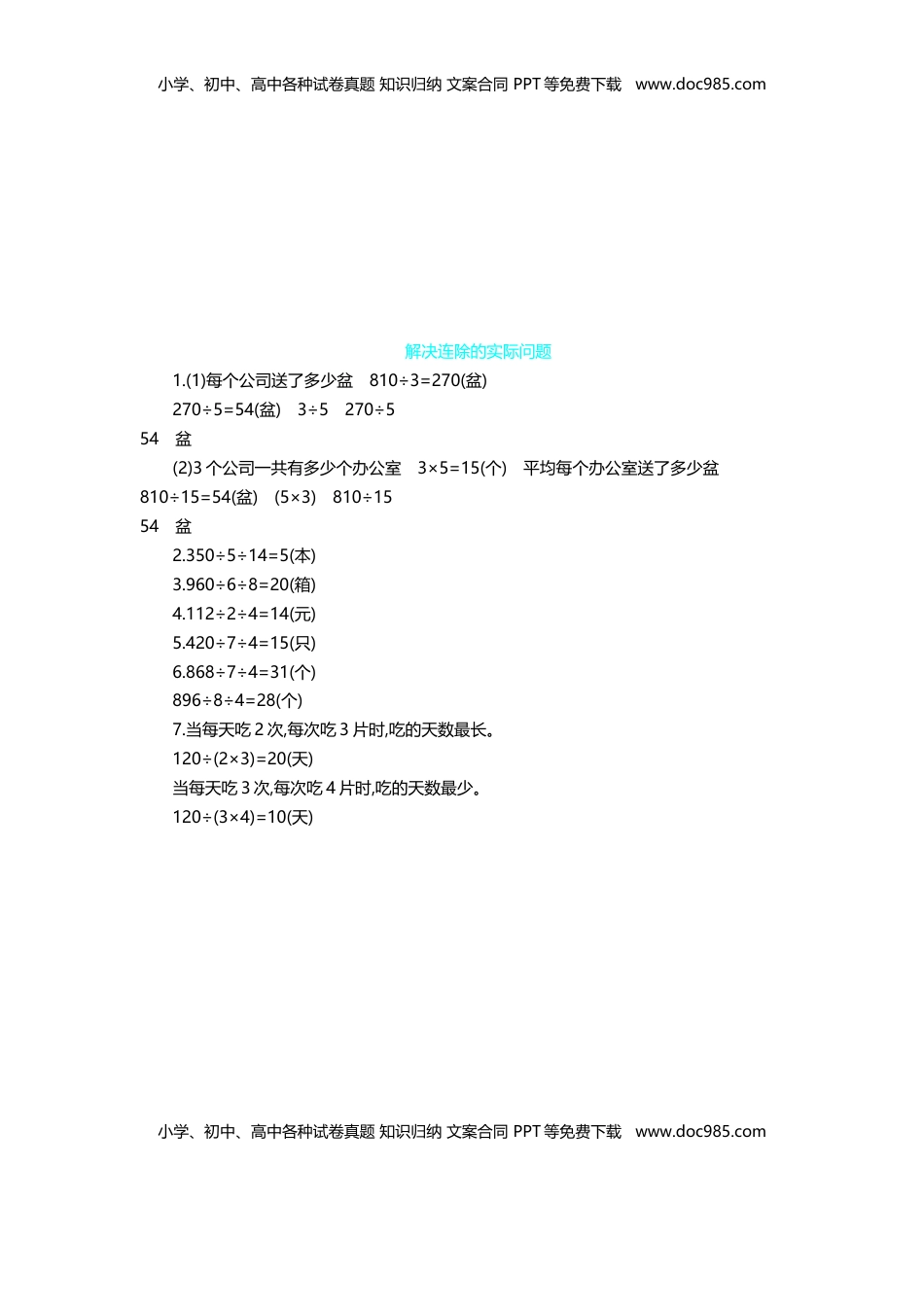 第2单元 第6课时   解决连除的实际问题｜苏教版（含答案）.doc
