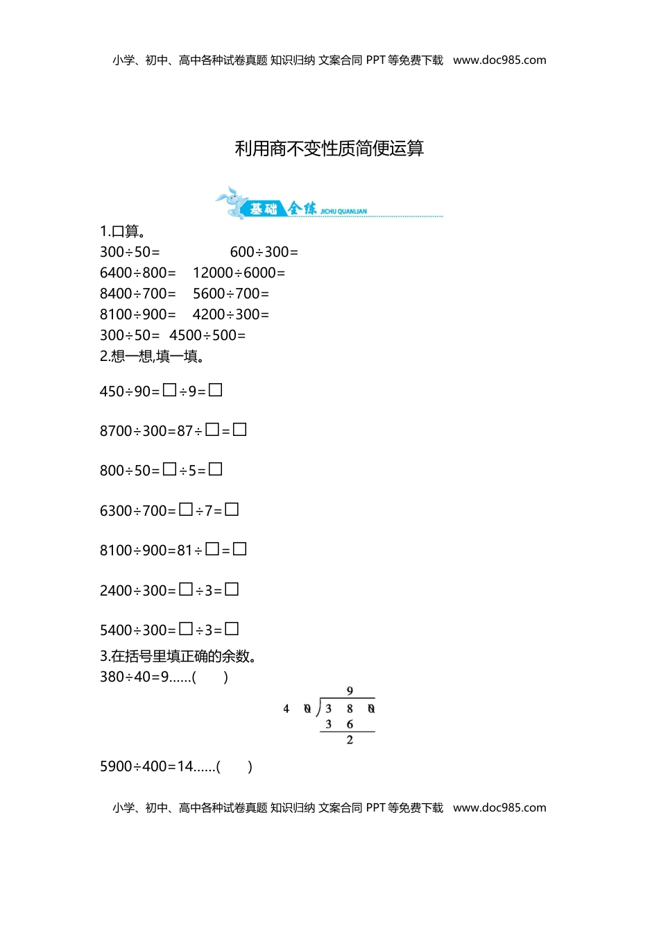 第2单元 第5课时   利用商不变性质简便运算｜苏教版（含答案）.doc