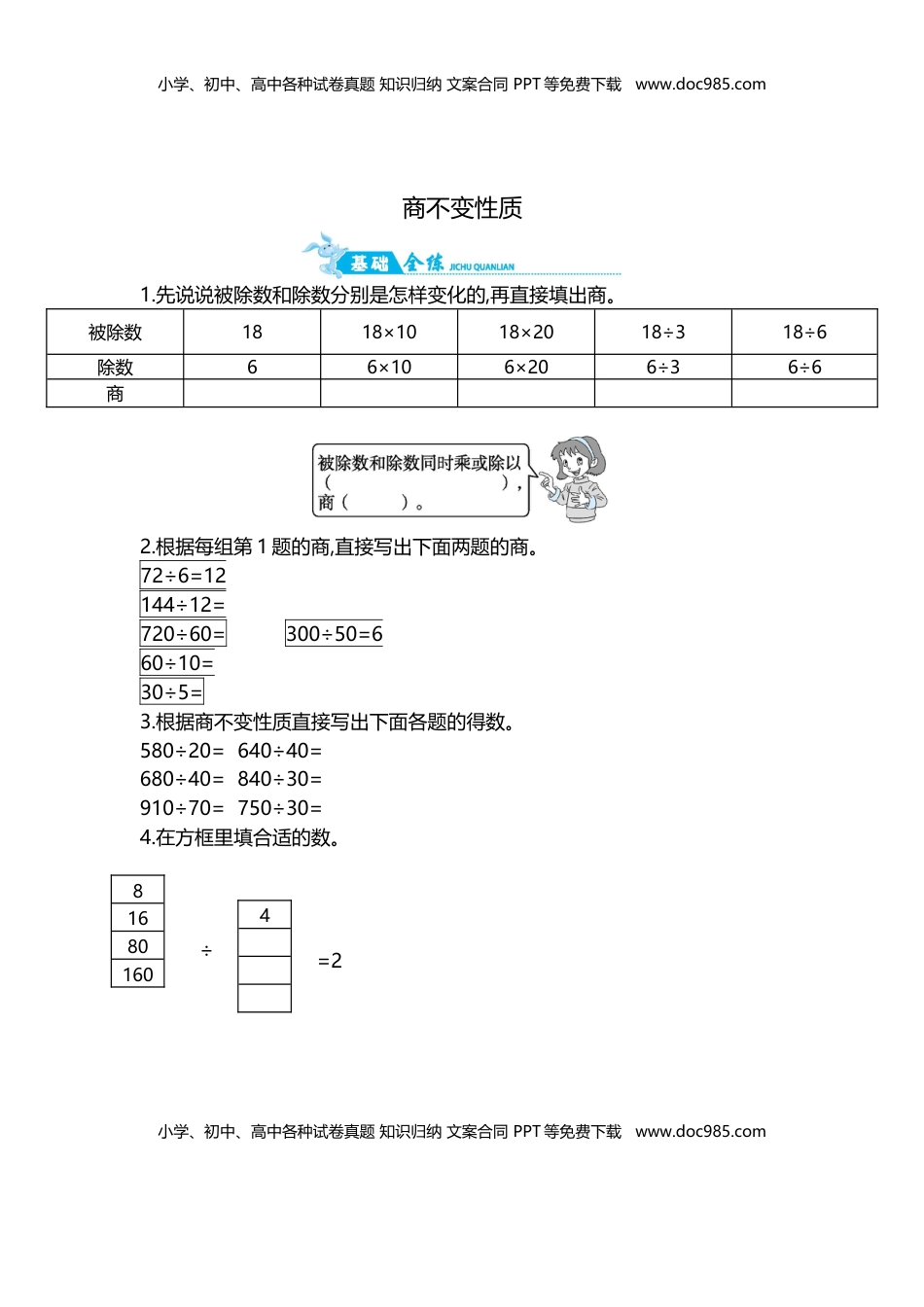 第2单元 第4课时   商不变性质｜苏教版（含答案）.doc