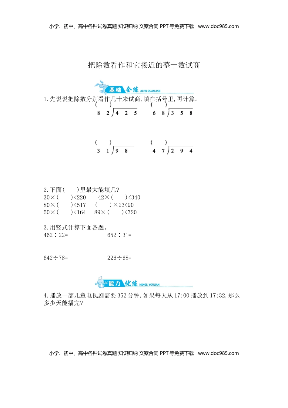 第2单元 第2课时   把除数看作和它接近的整十数试商｜苏教版（含答案）.doc