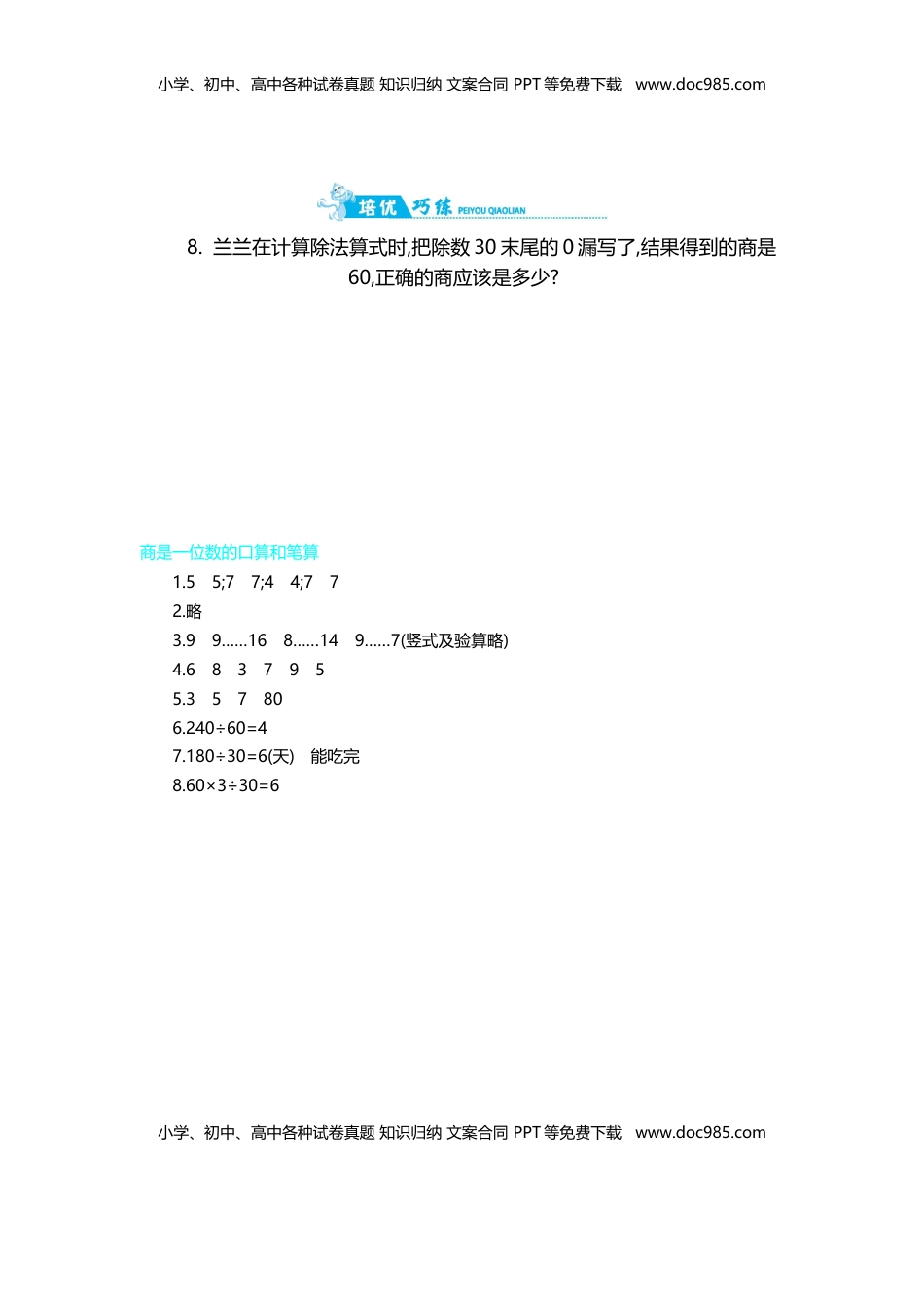 第2单元 第1课时   商是一位数的口算和笔算｜苏教版（含答案）.doc