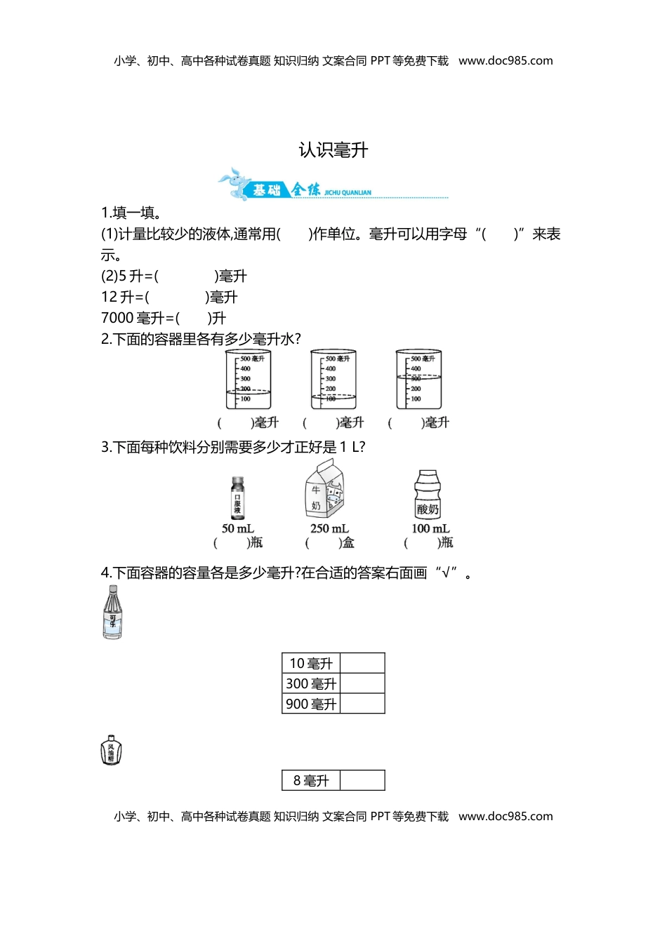 第1单元 第2课时   认识毫升.doc