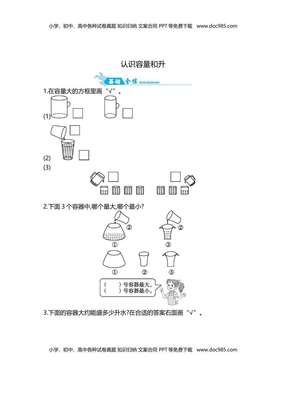 第1单元 第1课时   认识容量和升.doc