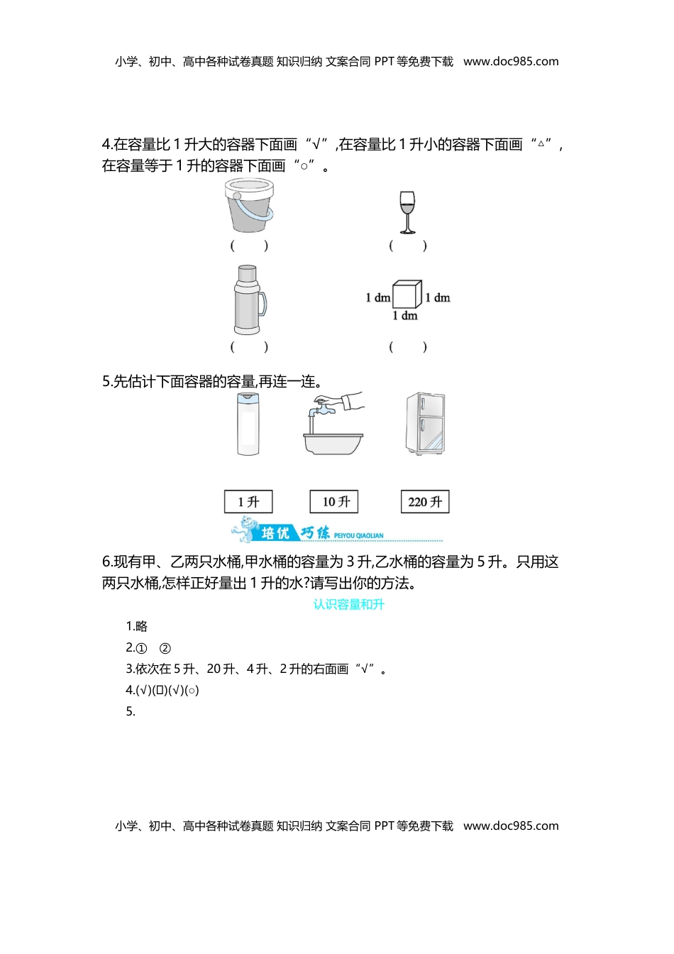 第1单元 第1课时   认识容量和升.doc