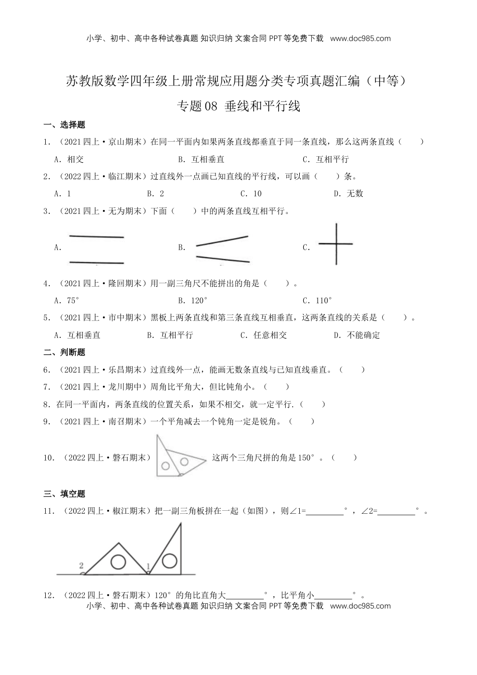 【中等卷】08《垂线和平行线》四年级数学上册（原卷）苏教版.docx