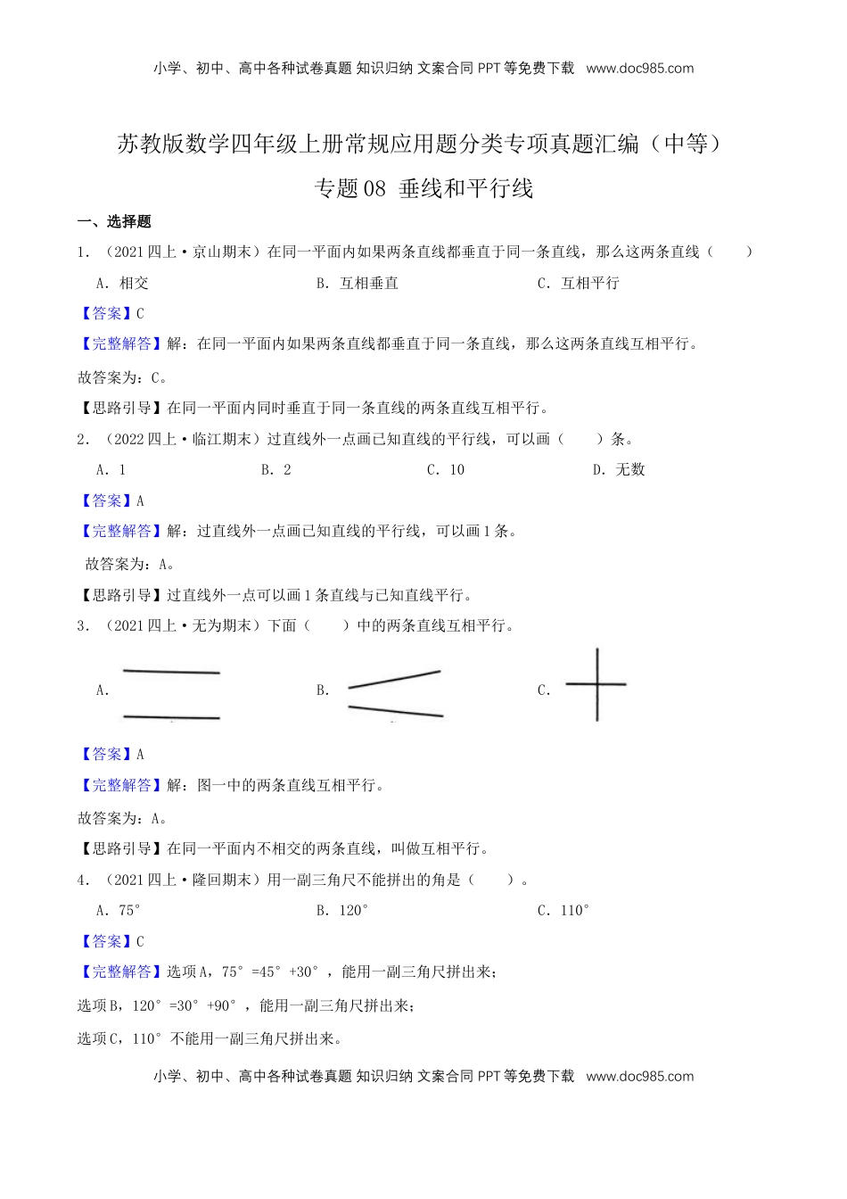 【中等卷】08《垂线和平行线》四年级数学上册（解析）苏教版.docx