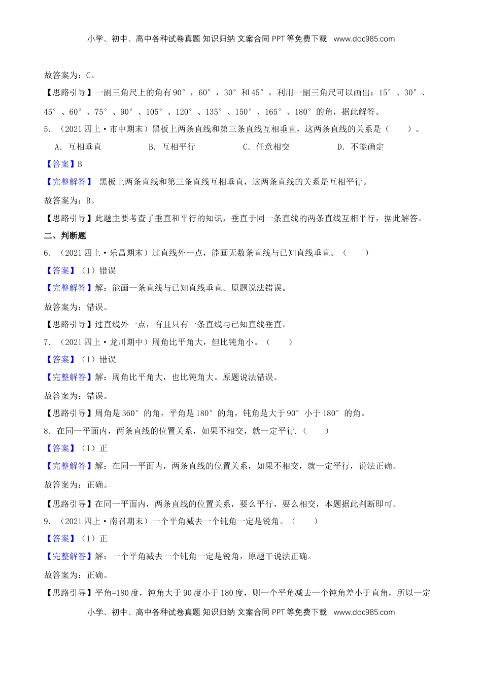 【中等卷】08《垂线和平行线》四年级数学上册（解析）苏教版.docx