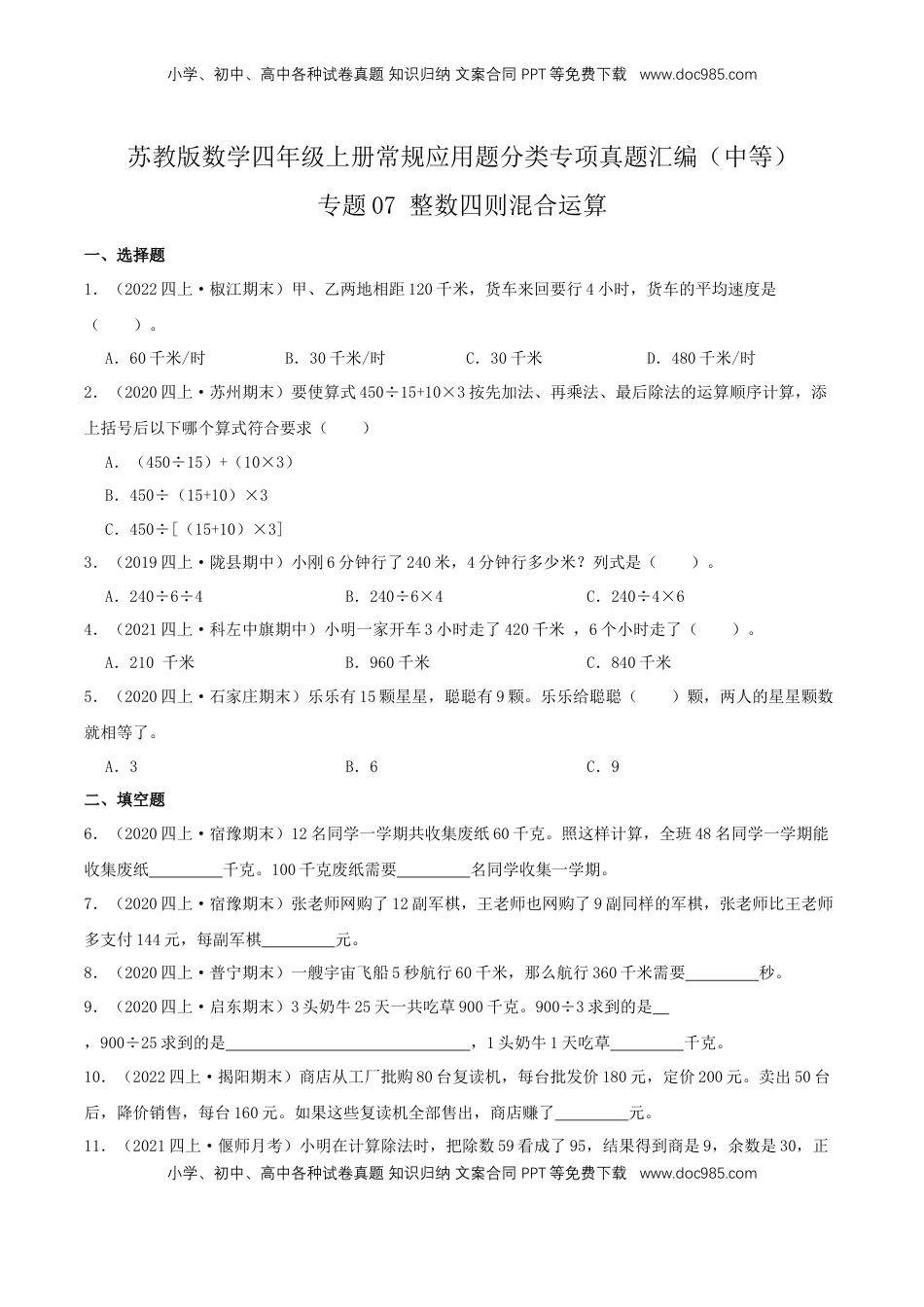 【中等卷】07《整数四则混合运算 》四年级数学上册（原卷）苏教版.docx