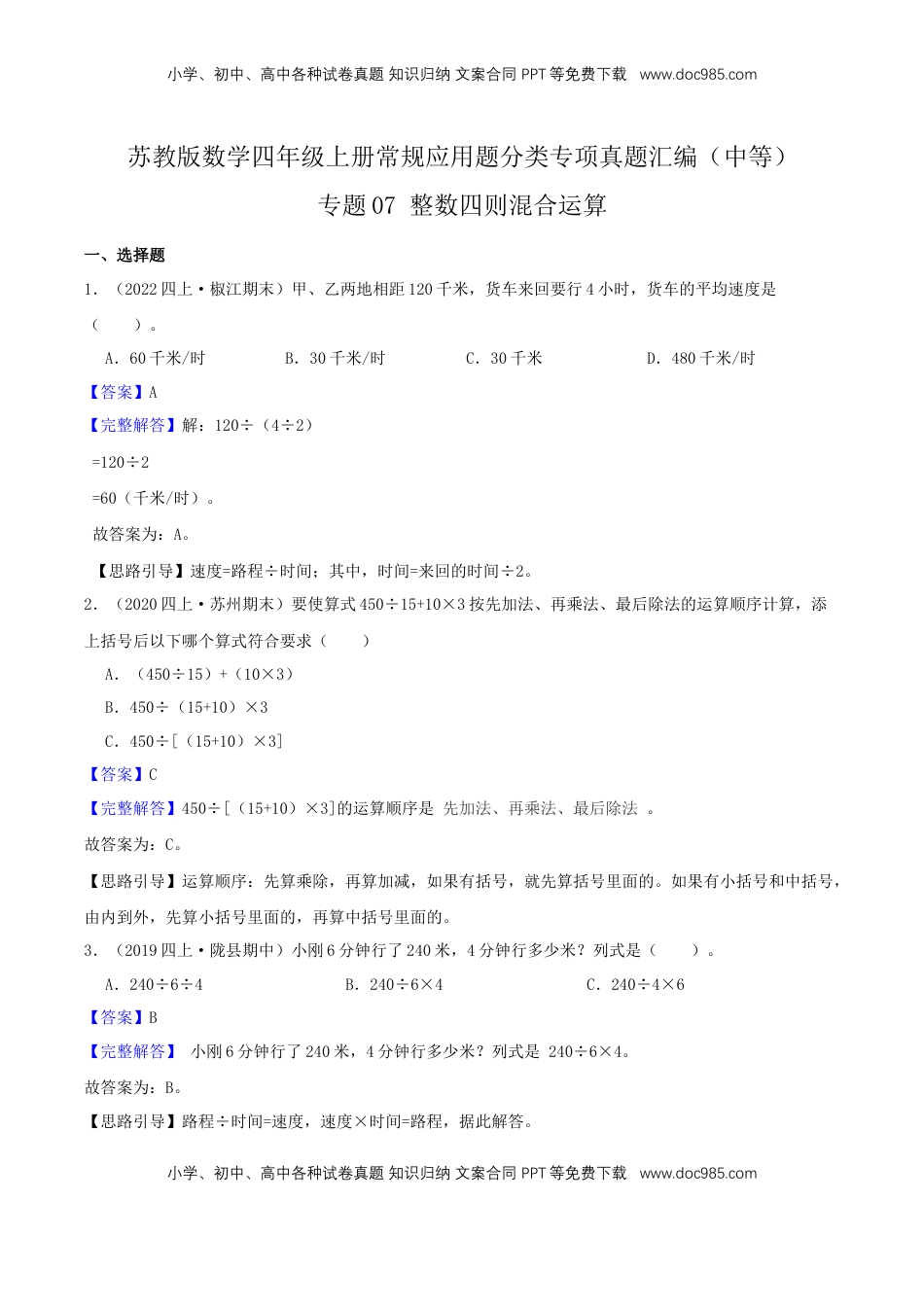 【中等卷】07《整数四则混合运算 》四年级数学上册（解析）苏教版.docx