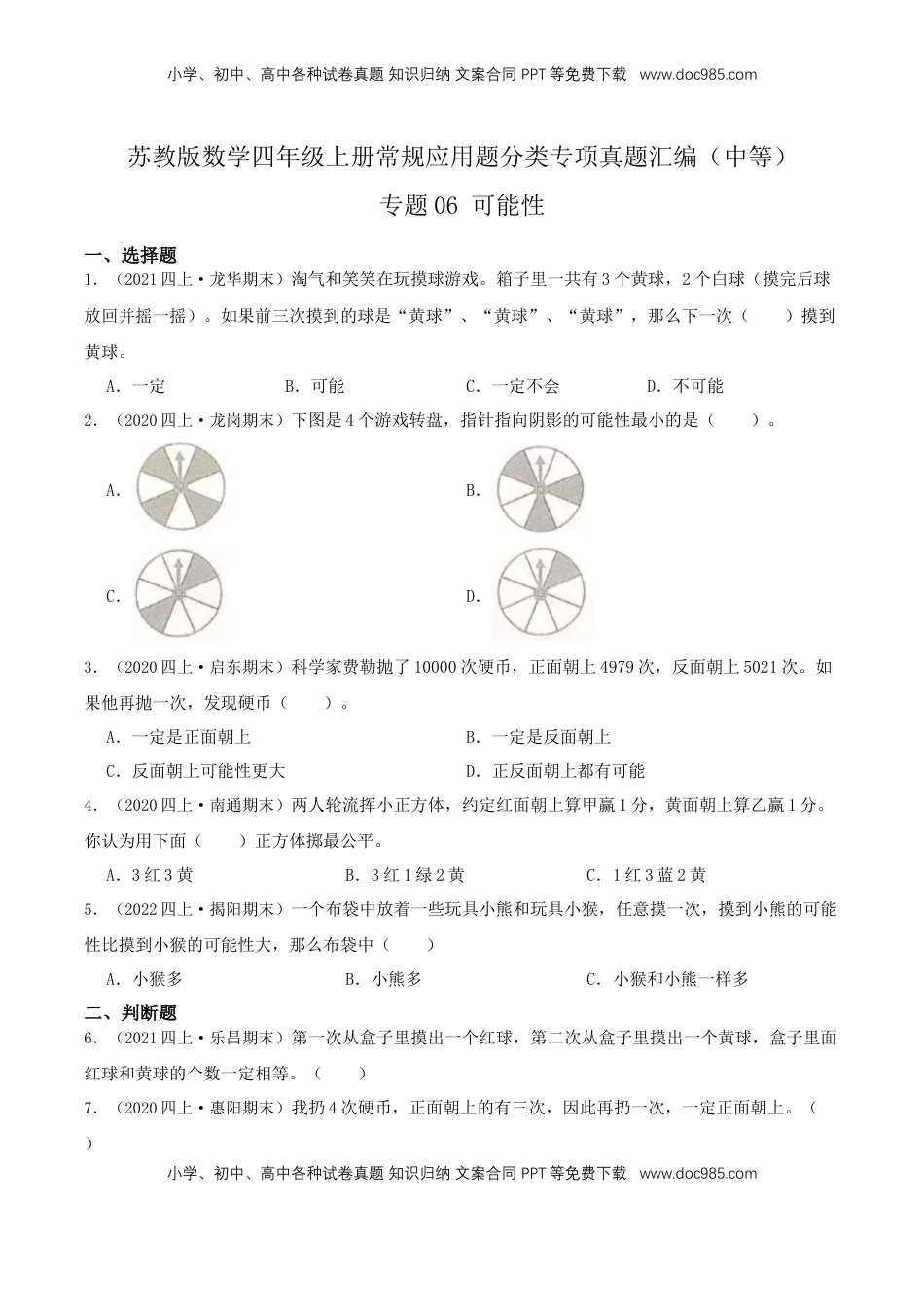 【中等卷】06《可能性 》四年级数学上册（原卷）苏教版.docx