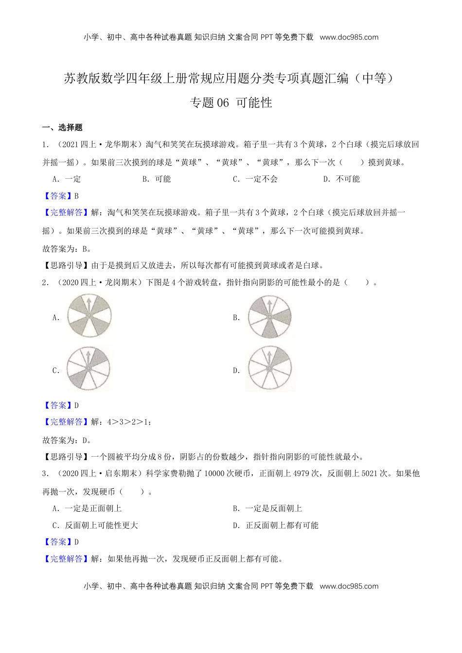 【中等卷】06《可能性 》四年级数学上册（解析）苏教版.docx