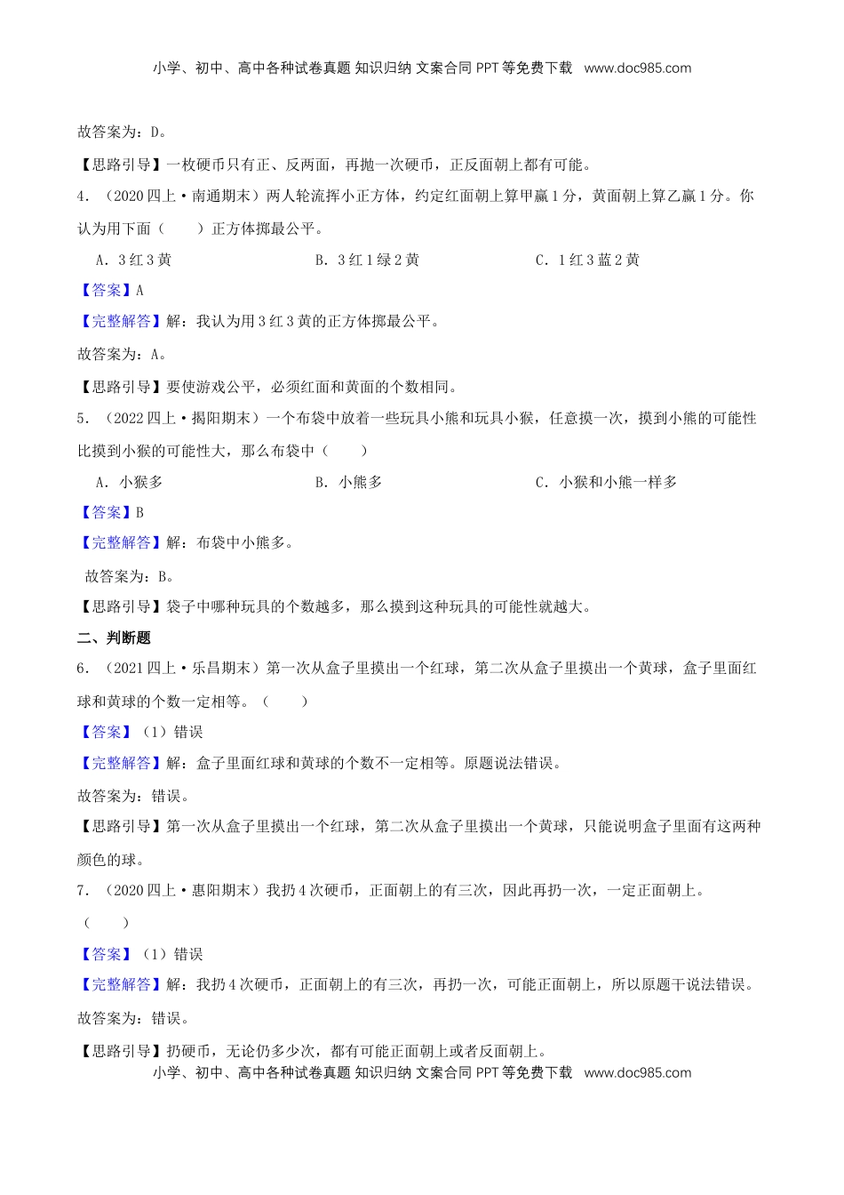 【中等卷】06《可能性 》四年级数学上册（解析）苏教版.docx
