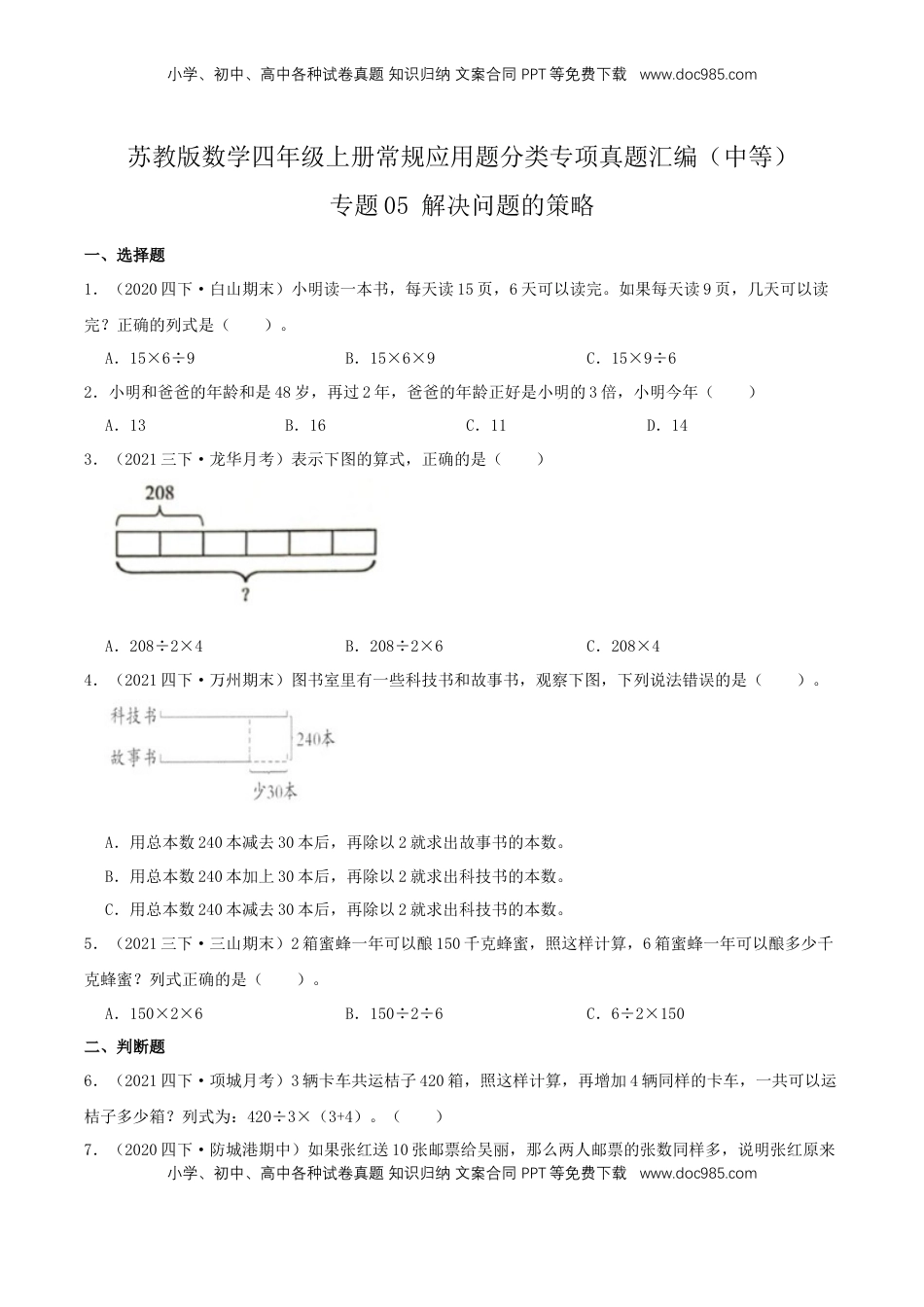 【中等卷】05《解决问题的策略》四年级数学上册（原卷）苏教版.docx