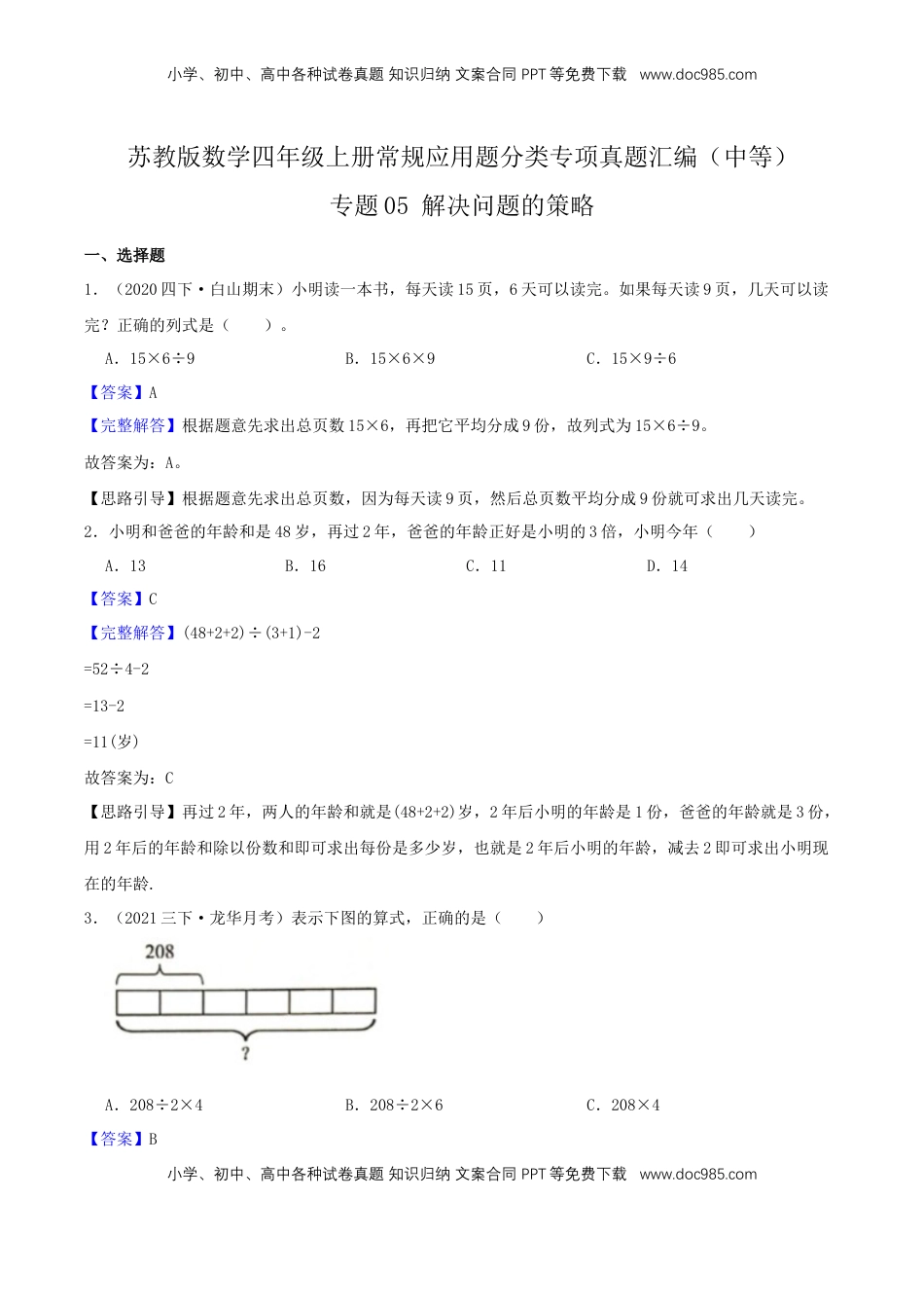 【中等卷】05《解决问题的策略》四年级数学上册（解析）苏教版.docx