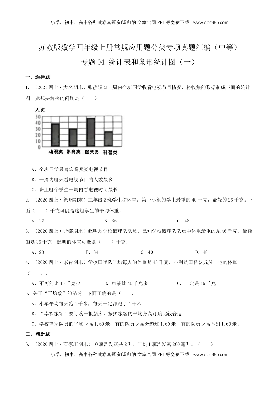 【中等卷】04《统计表和条形统计图（一）》四年级数学上册（原卷）苏教版.docx