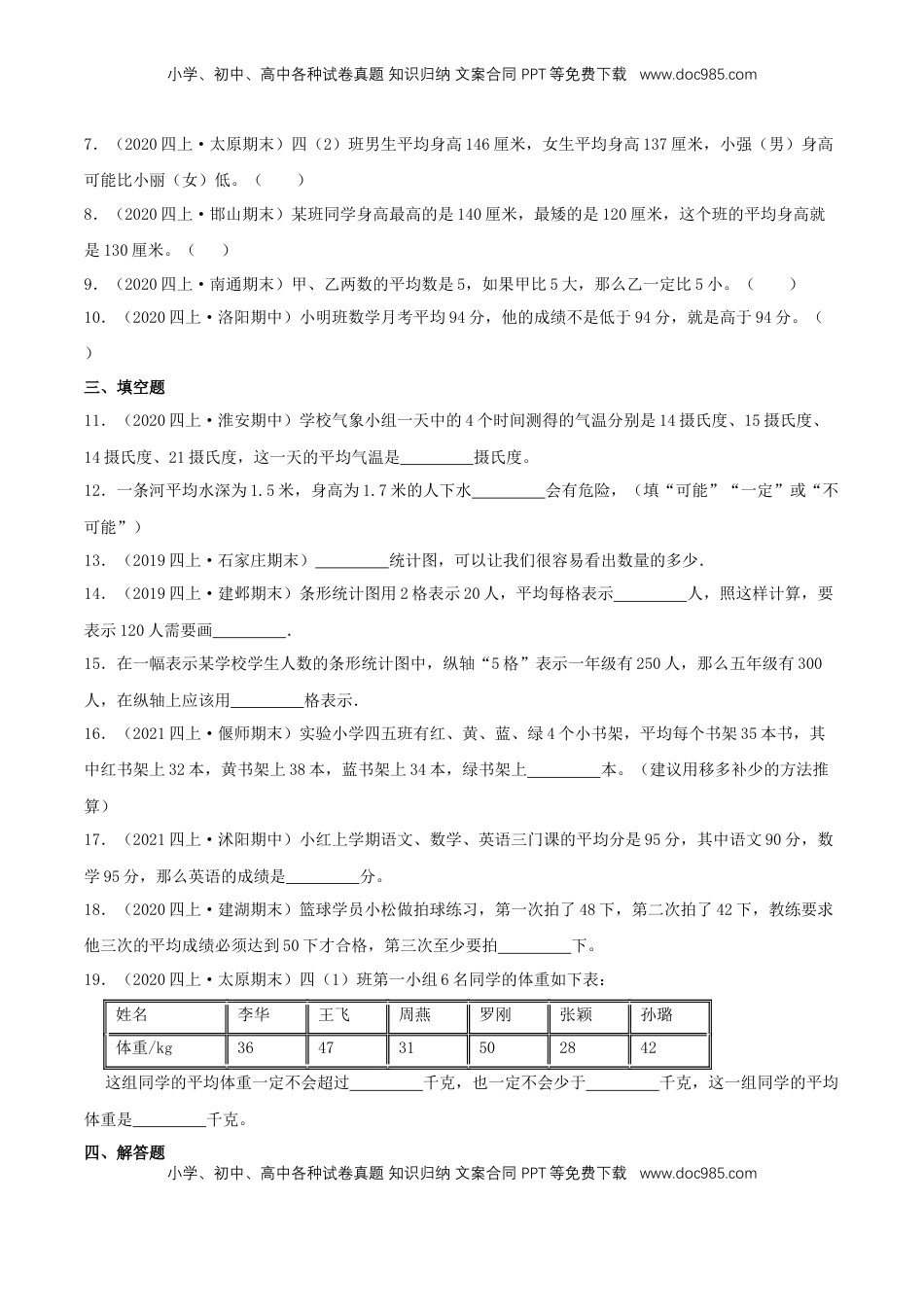 【中等卷】04《统计表和条形统计图（一）》四年级数学上册（原卷）苏教版.docx