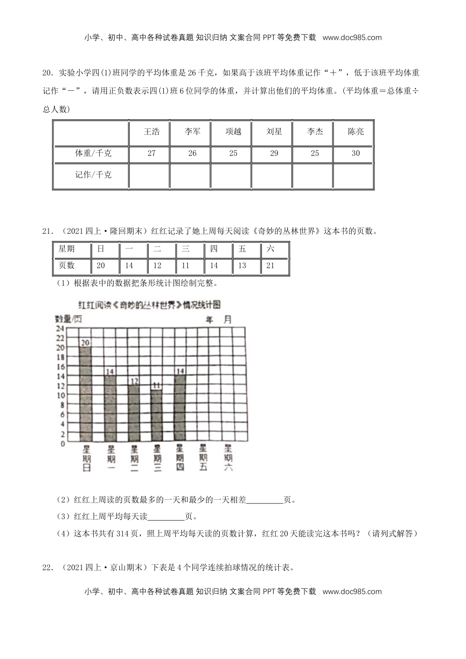 【中等卷】04《统计表和条形统计图（一）》四年级数学上册（原卷）苏教版.docx