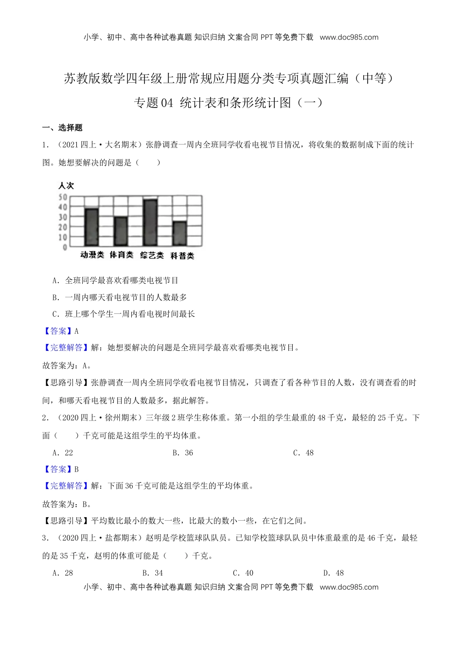 【中等卷】04《统计表和条形统计图（一）》四年级数学上册（解析）苏教版.docx