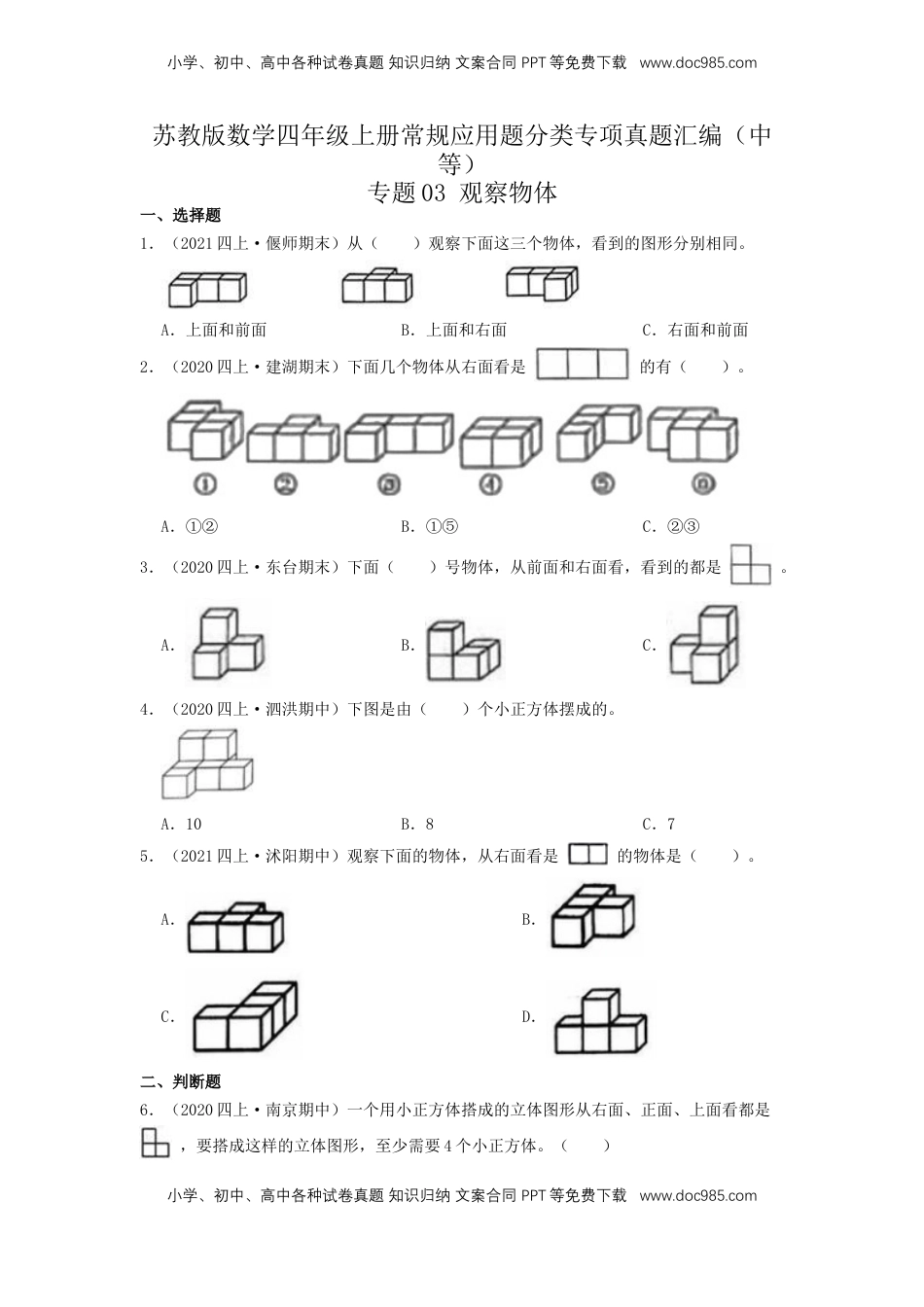 【中等卷】03《观察物体》四年级数学上册（原卷）苏教版.docx