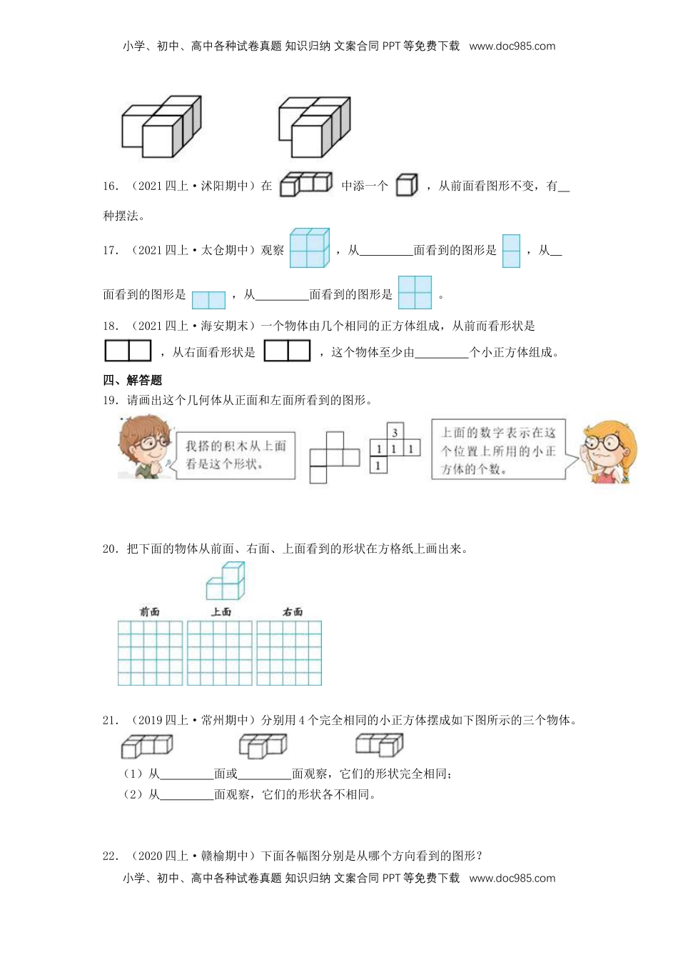 【中等卷】03《观察物体》四年级数学上册（原卷）苏教版.docx