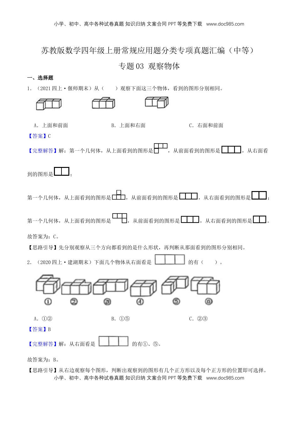 【中等卷】03《观察物体》四年级数学上册（解析）苏教版.docx
