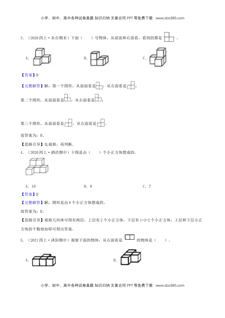 【中等卷】03《观察物体》四年级数学上册（解析）苏教版.docx