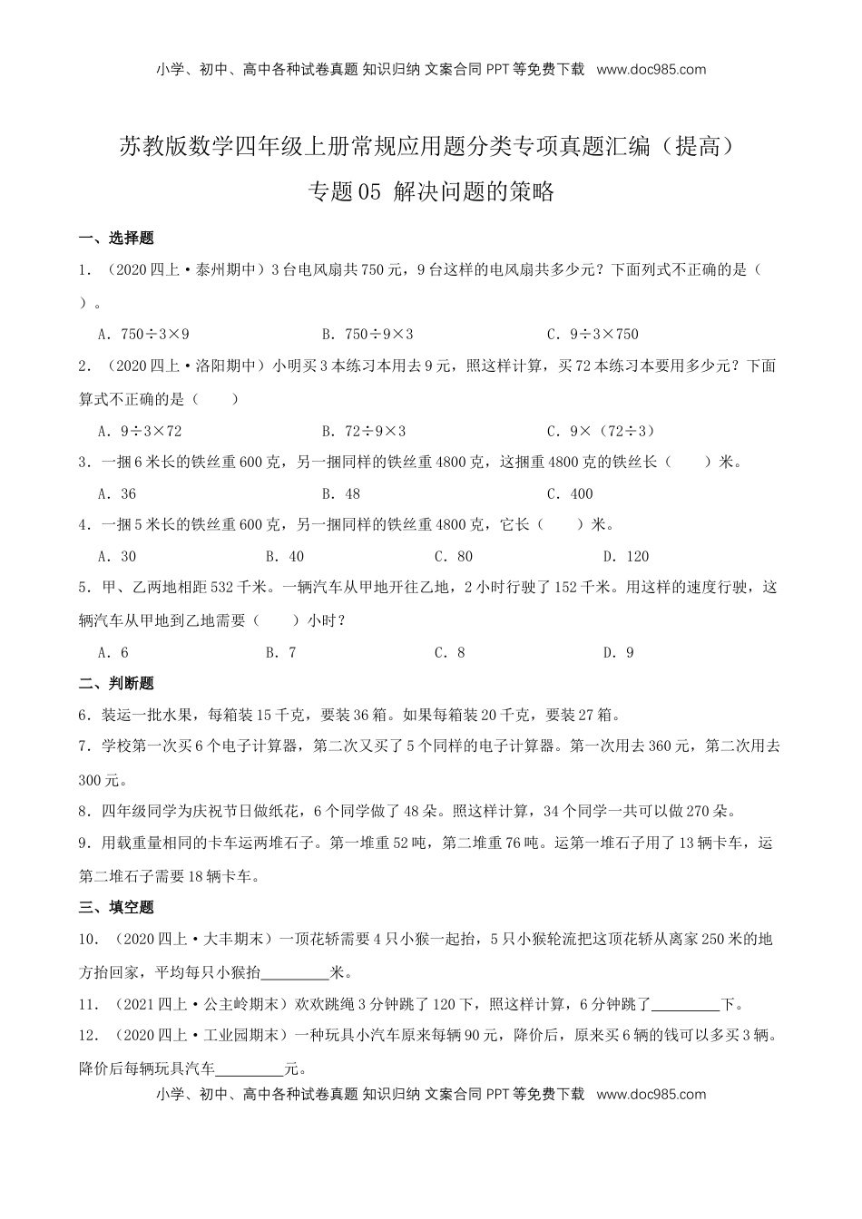 【提高卷】05《解决问题的策略》四年级数学上册（原卷）苏教版.docx